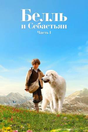 Белль и Себастьян онлайн