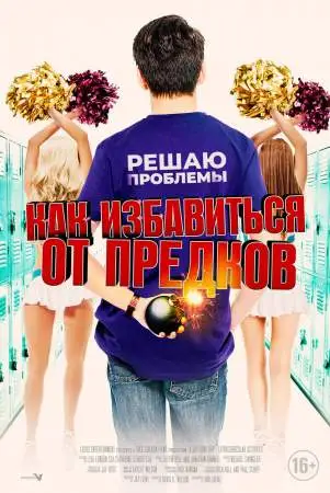Как избавиться от предков онлайн