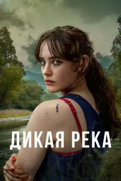 Дикая река онлайн
