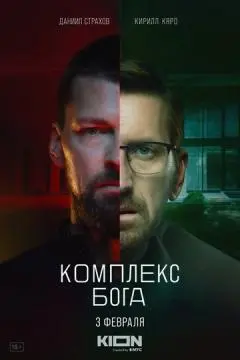 Комплекс бога онлайн