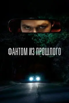 Фантом из прошлого онлайн