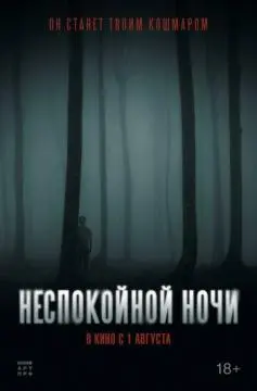 Неспокойной ночи онлайн