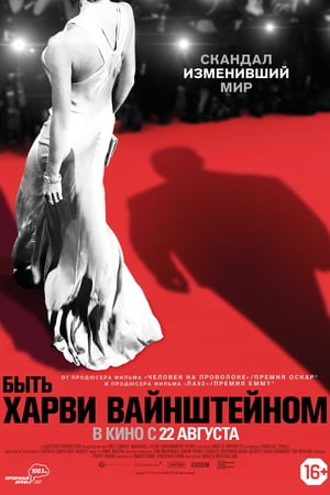 Быть Харви Вайнштейном онлайн
